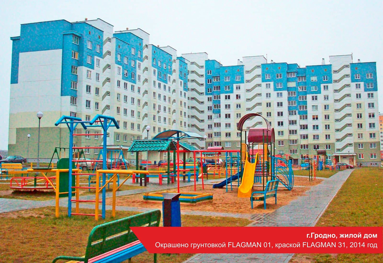 г.Гродно, жилой дом. Окрашено грунтовкой FLAGMAN 01, краской FLAGMAN 31, 2014 год