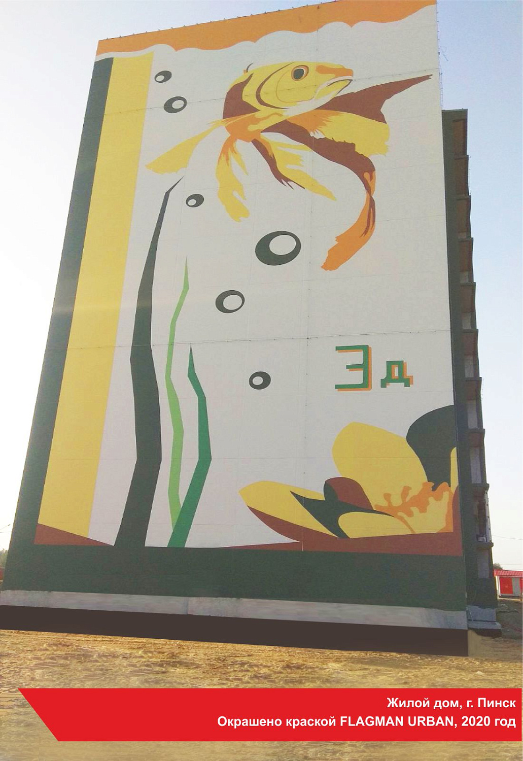 Жилой дом, г. Пинск. Окрашено краской FLAGMAN URBAN, 2020 год