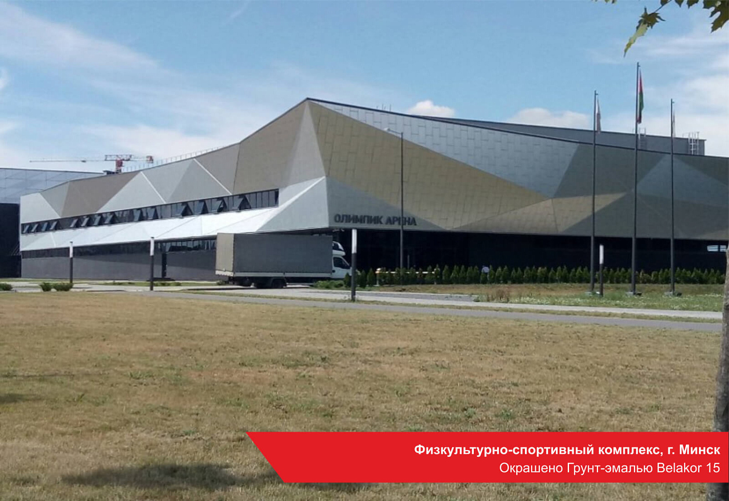 Физкультурно-спортивный комплекс, г. Минск. Окрашено грунт-эмалью BELAKOR 15