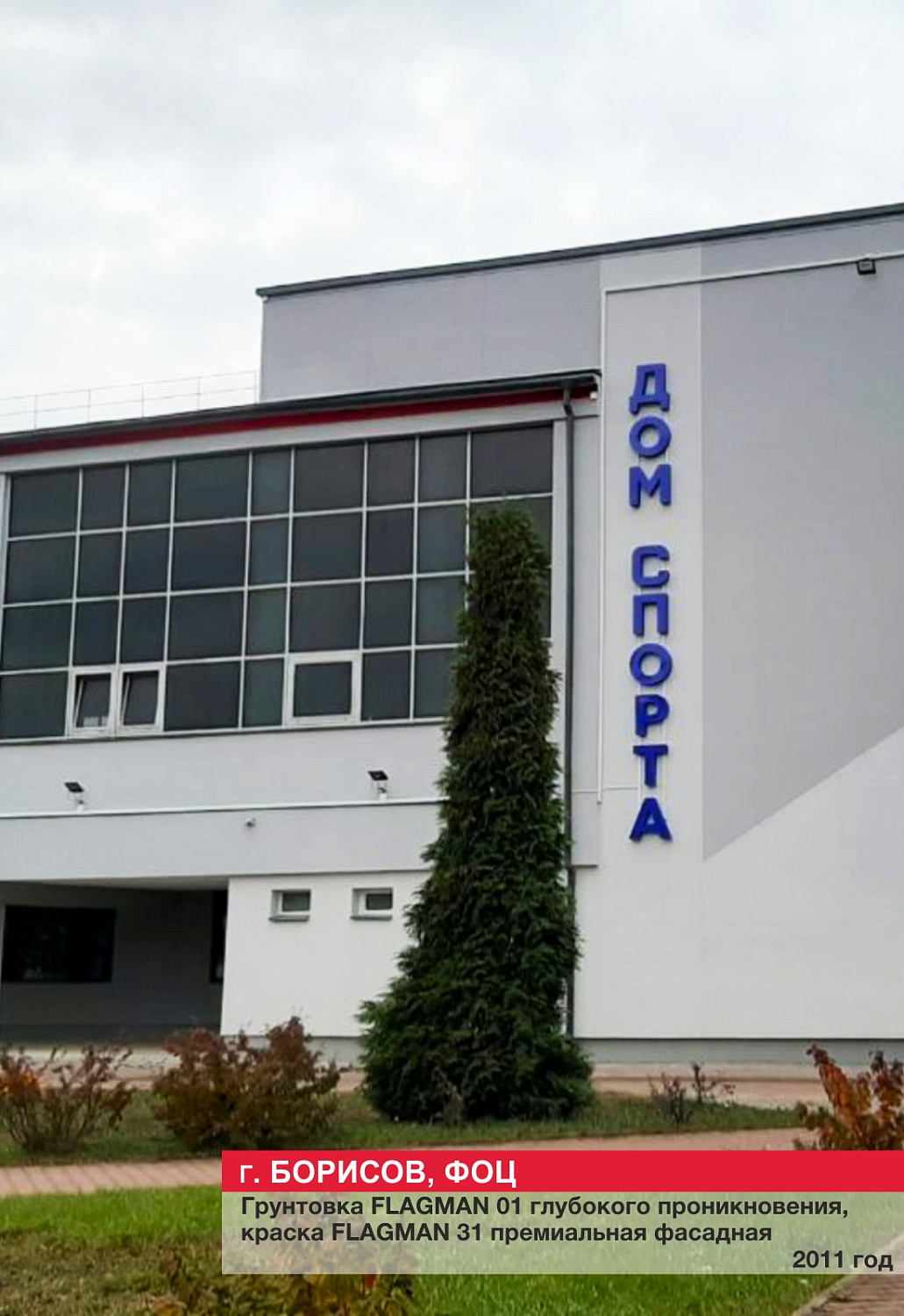 г. Борисов, ФОЦ