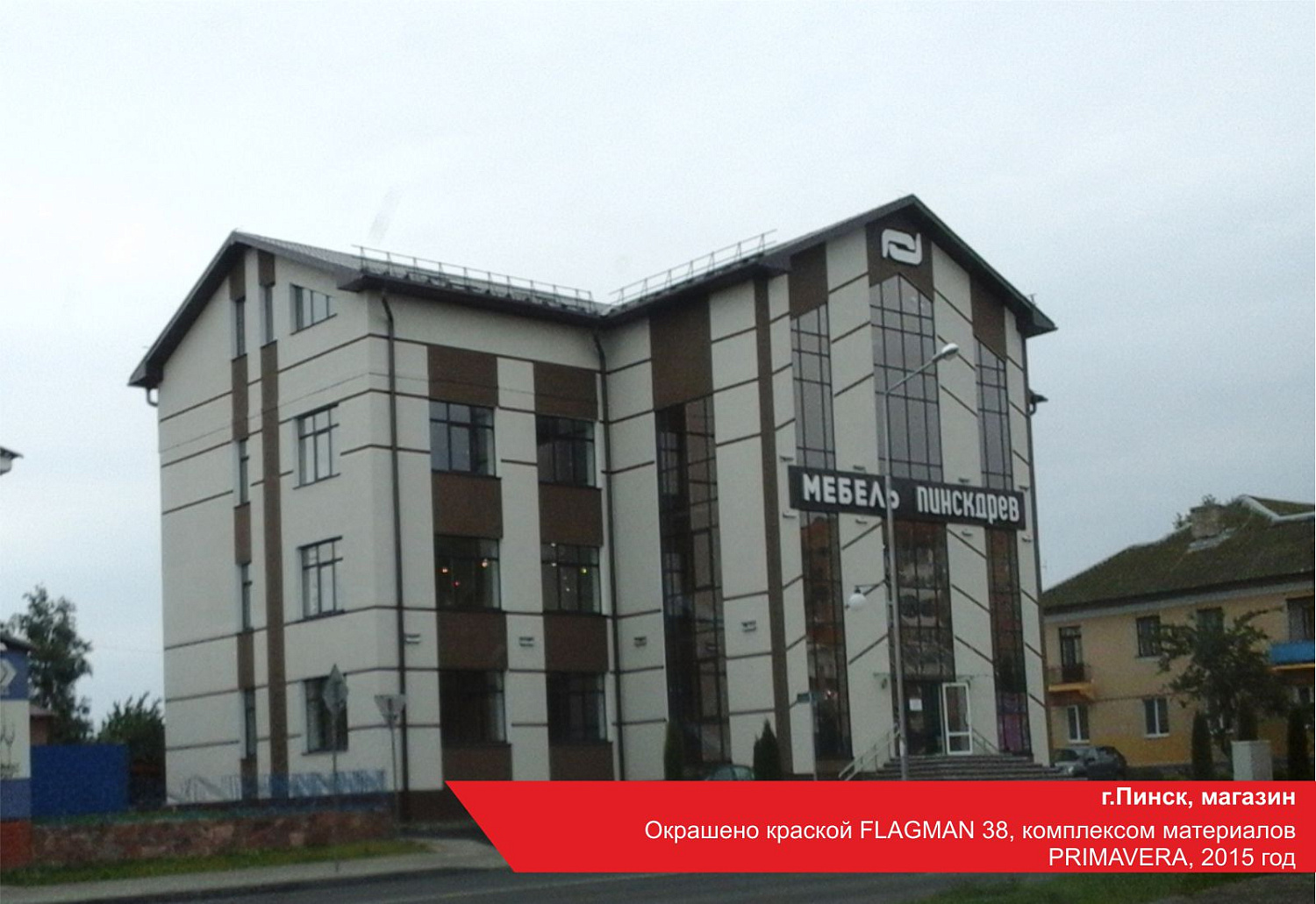 г.Пинск, магазин. Окрашено краской FLAGMAN 38, комплексом материалов PRIMAVERA, 2015 год