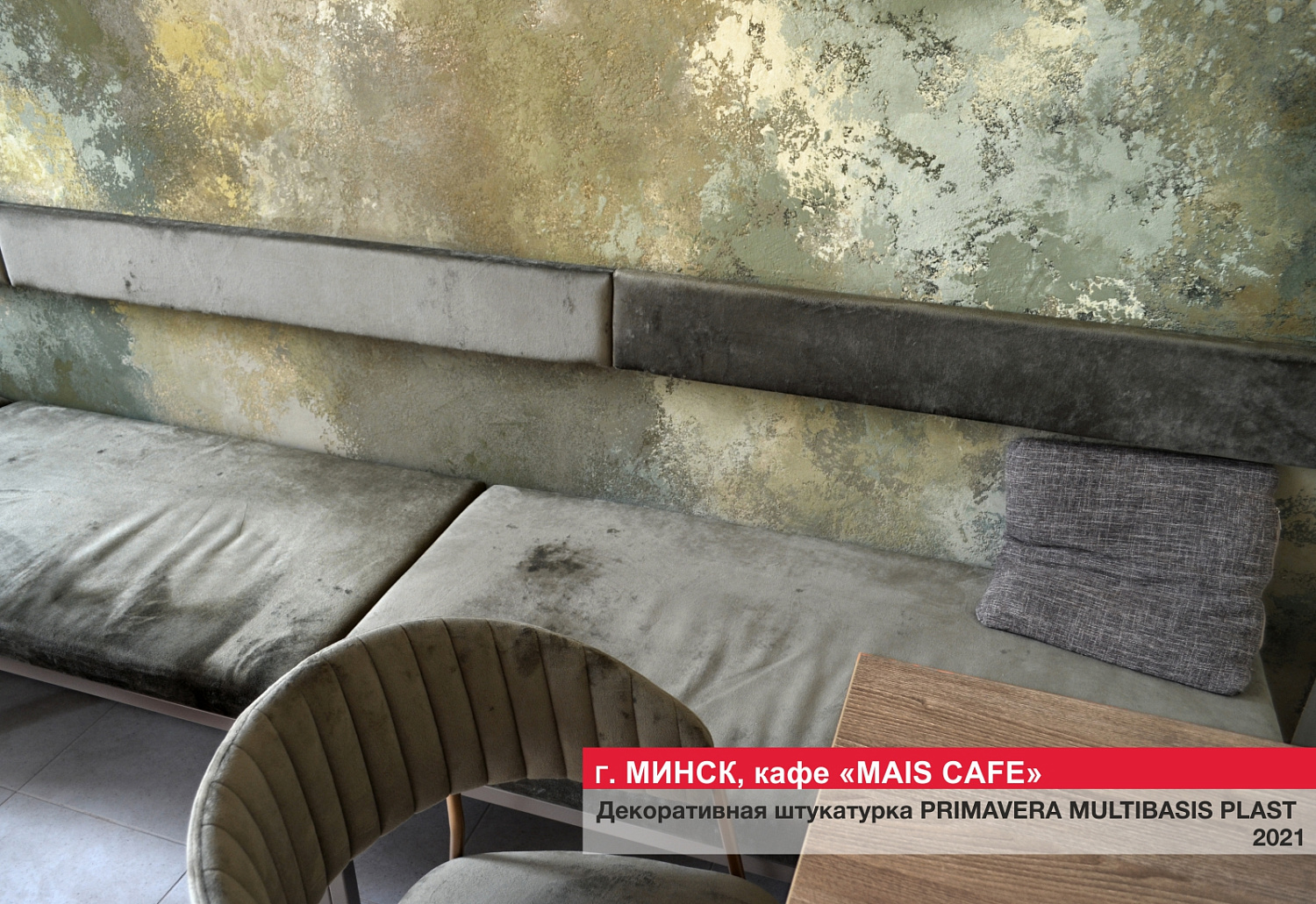 Г. Минск, кафе "MAIS CAFE"
