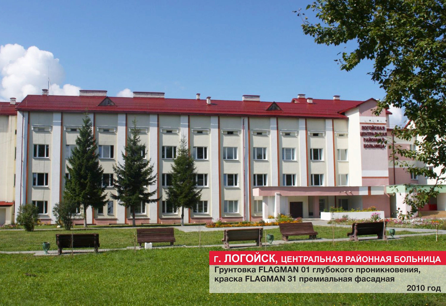 г. Логойск, Центральная районная больница