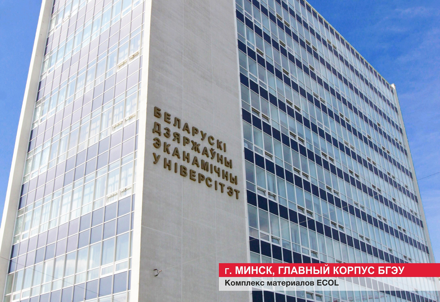 г. Минск, главный корпус БГЭУ