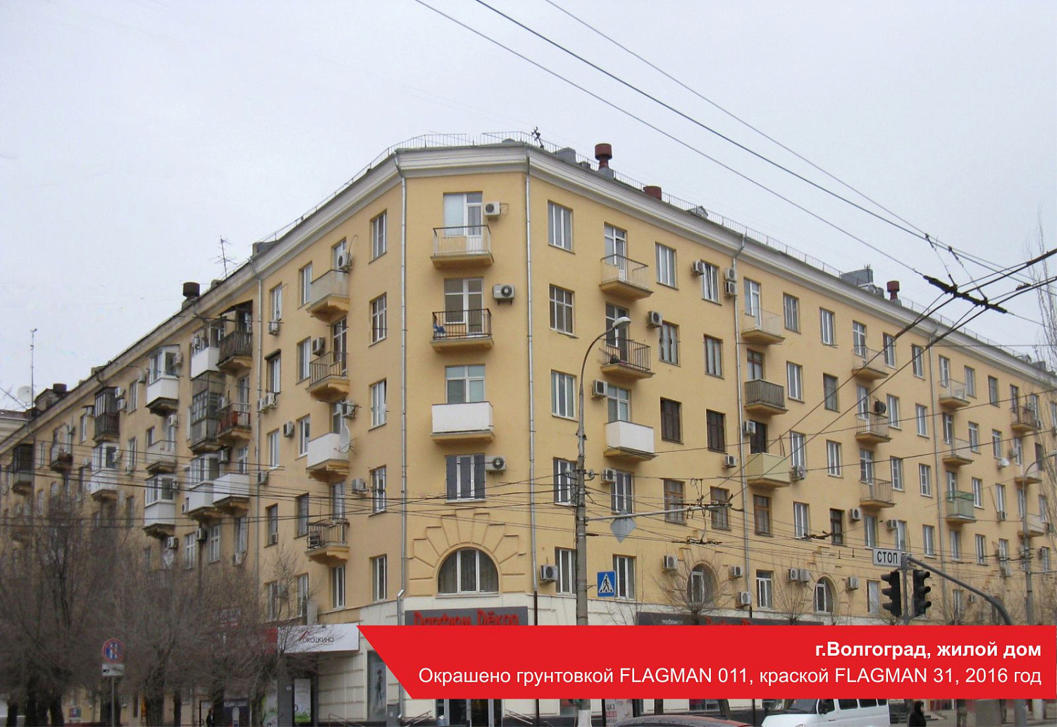 г.Волгоград, жилой дом. Окрашено грунтовкой FLAGMAN 011, краской FLAGMAN 31, 2016 год