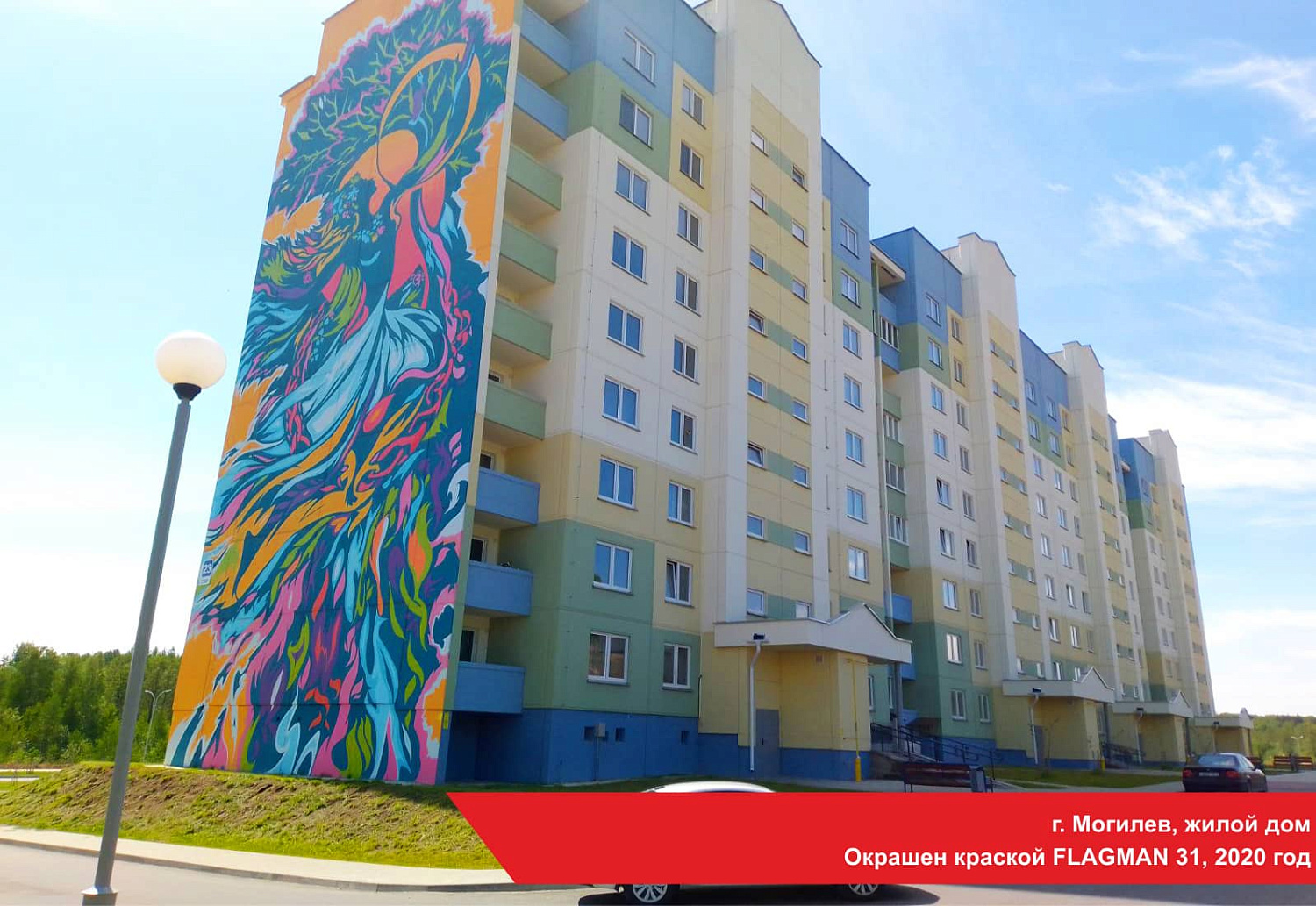 г. Могилев, жилой дом. Окрашен краской FLAGMAN 31, 2020 год