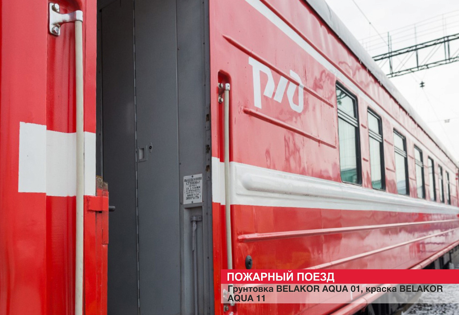 Пожарный поезд