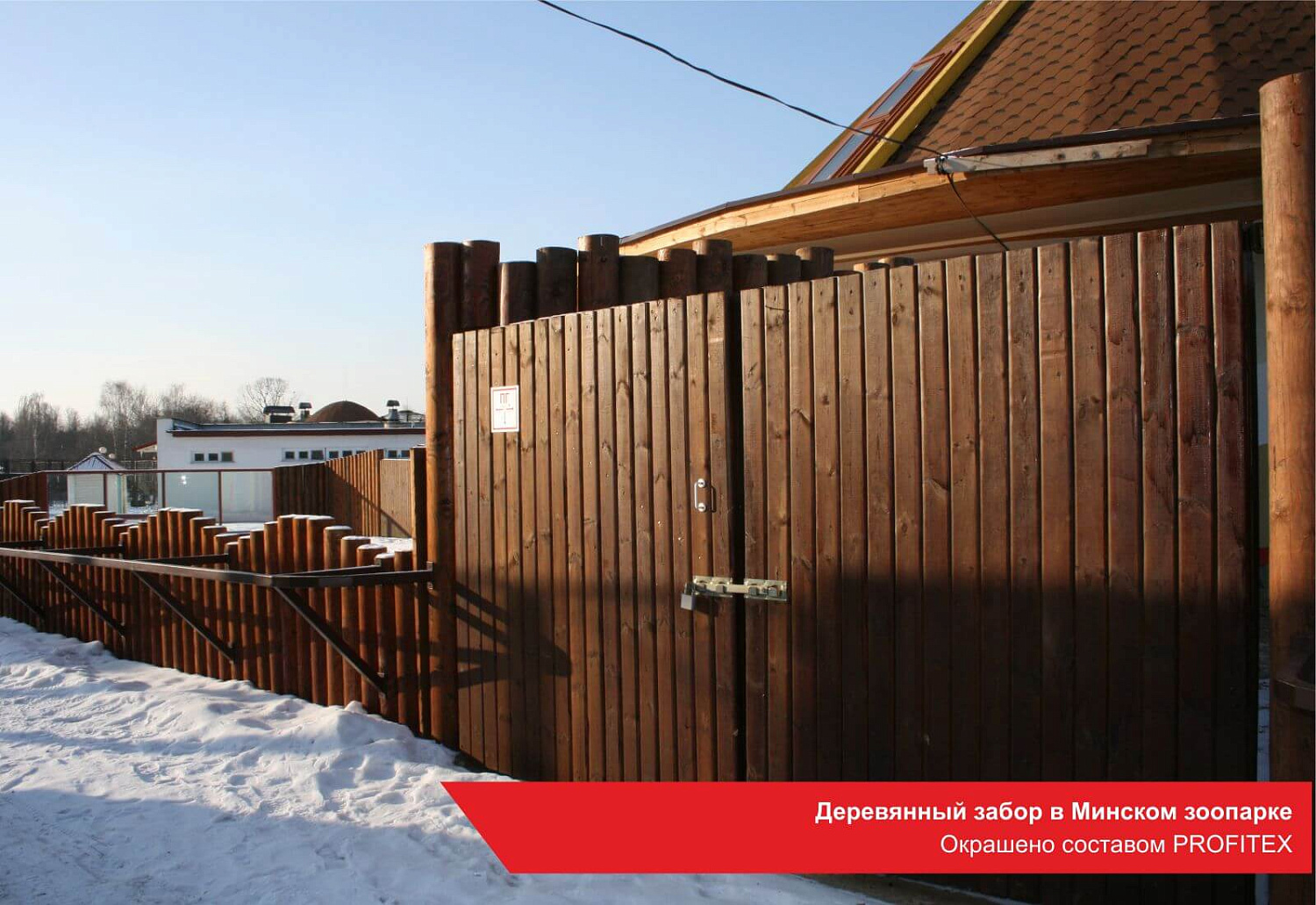 Деревянный забор в Минском зоопарке. Окрашено составом PROFITEX