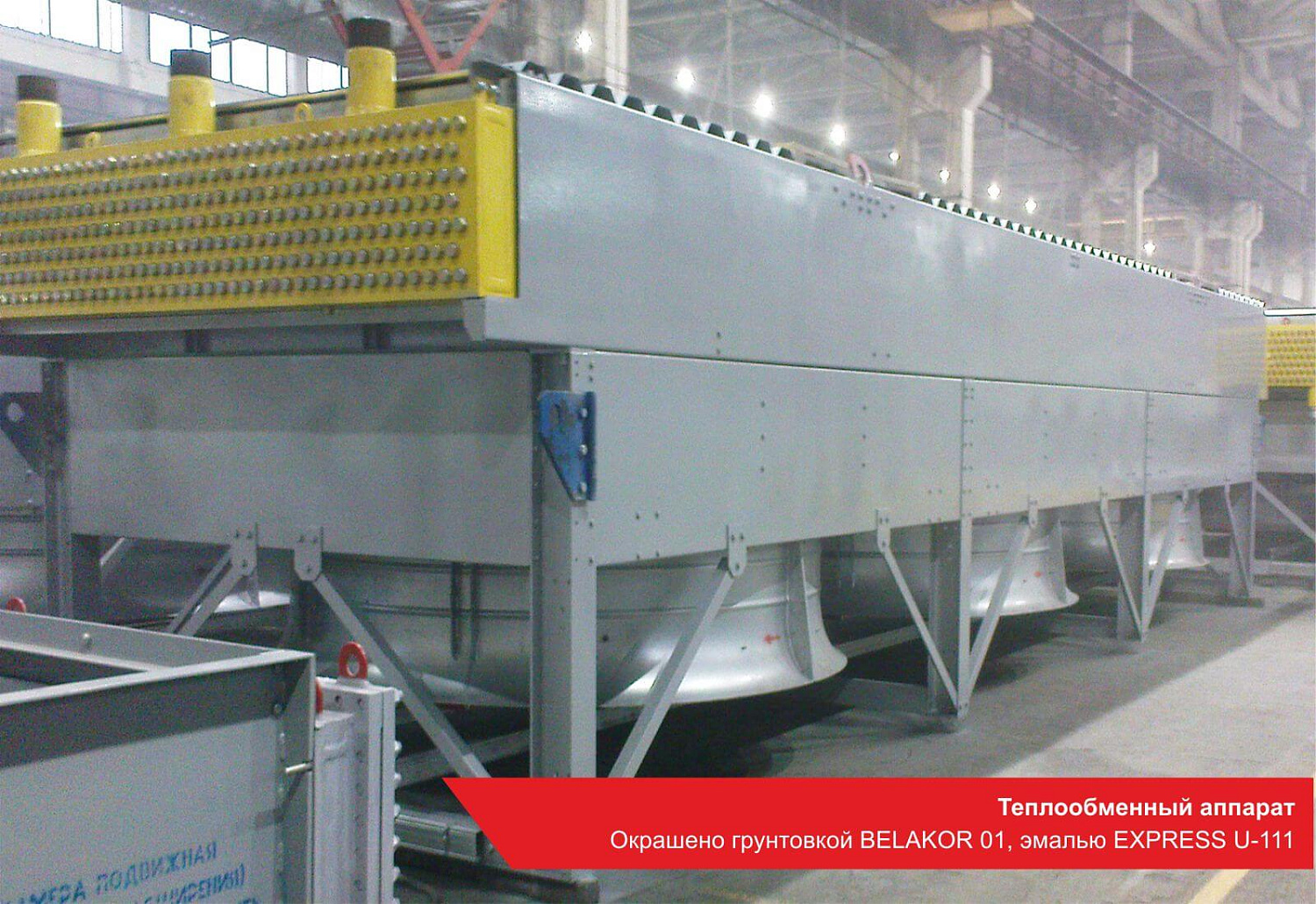 Теплообменный аппарат. Окрашено грунтовкой BELAKOR 01, эмалью EXPRESS U-111