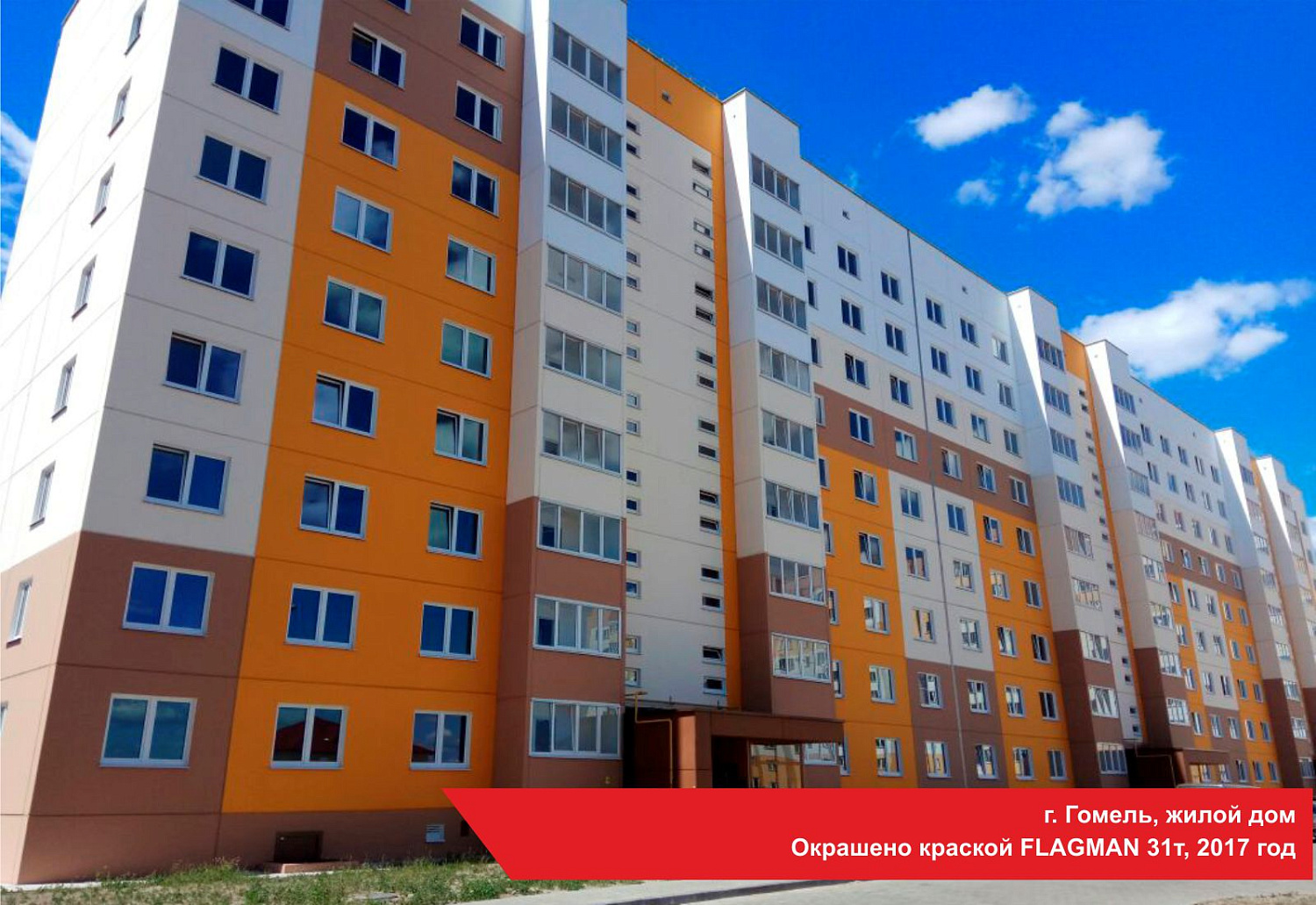г. Гомель, жилой дом. Окрашено краской FLAGMAN 31т, 2017 год
