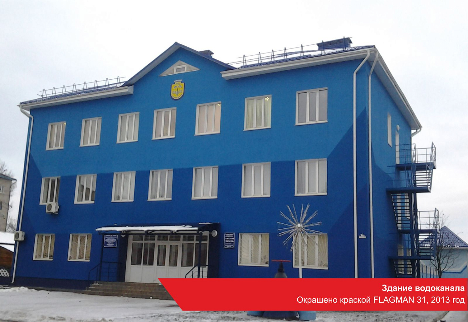 Здание водоканала. Окрашено краской FLAGMAN 31, 2013 год