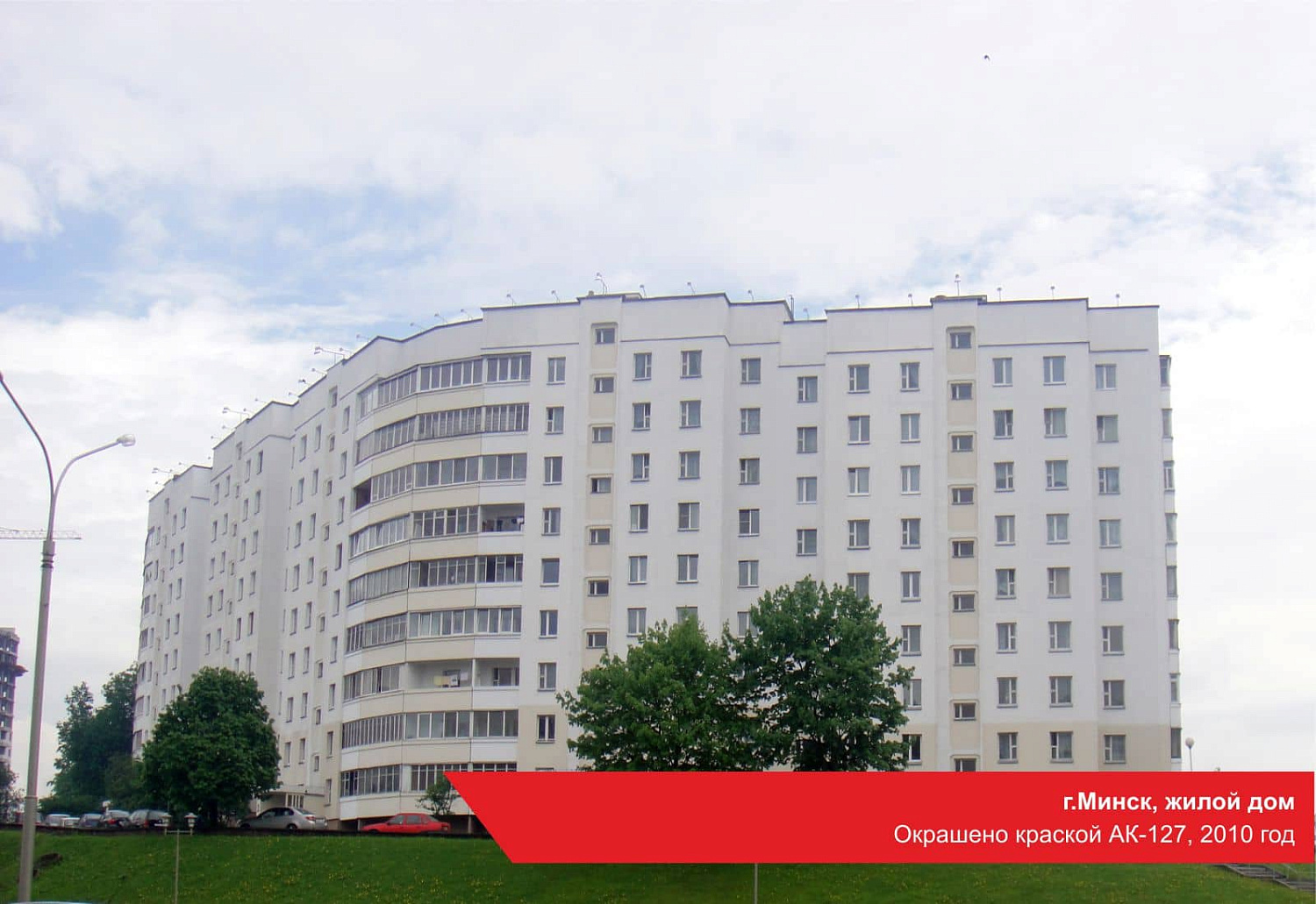 г.Минск, жилой дом. Окрашено краской АК-127, 2010 год