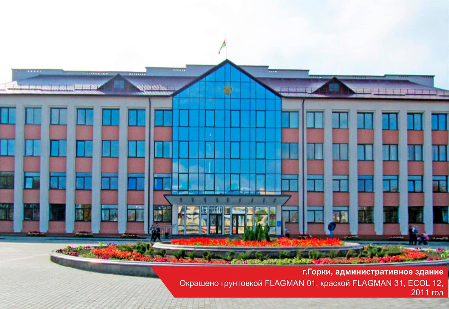 г.Горки, административное здание. Окрашено грунтовкой FLAGMAN 01, краской FLAGMAN 31, ECOL 12, 2011 год