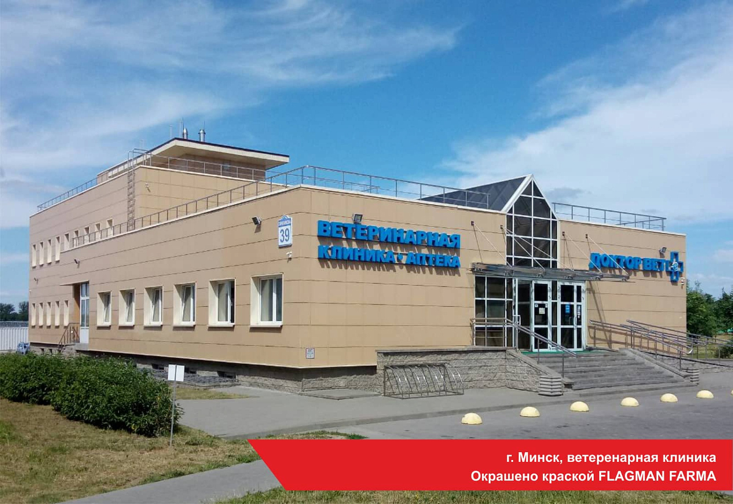 г. Минск, ветеренарная клиника. Окрашено краской FLAGMAN FARMA