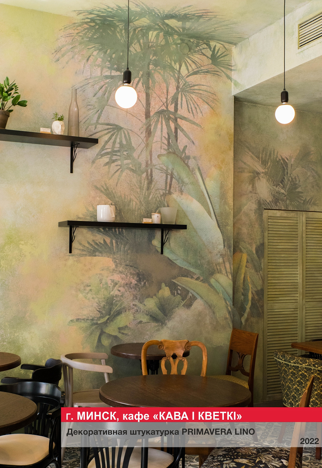 Г. Минск, кафе "КАВА I КВЕТКI"