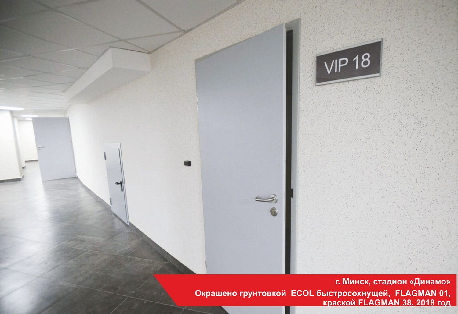 Окрашено грунтовкой ECOL быстросохнущей, FLAGMAN 01, краской FLAGMAN 38, 2018 год