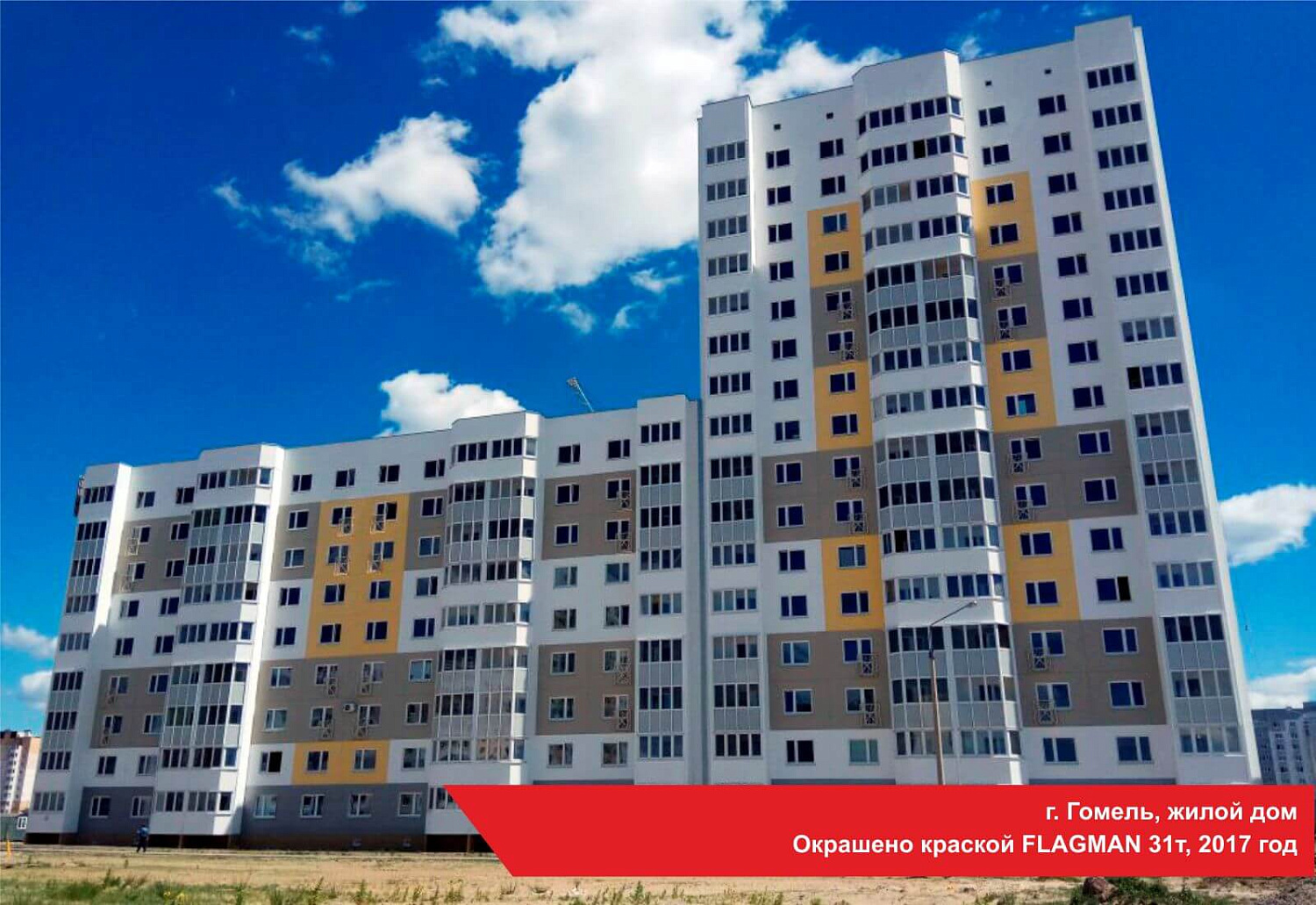 г. Гомель, жилой дом. Окрашено краской FLAGMAN 31т, 2017 год