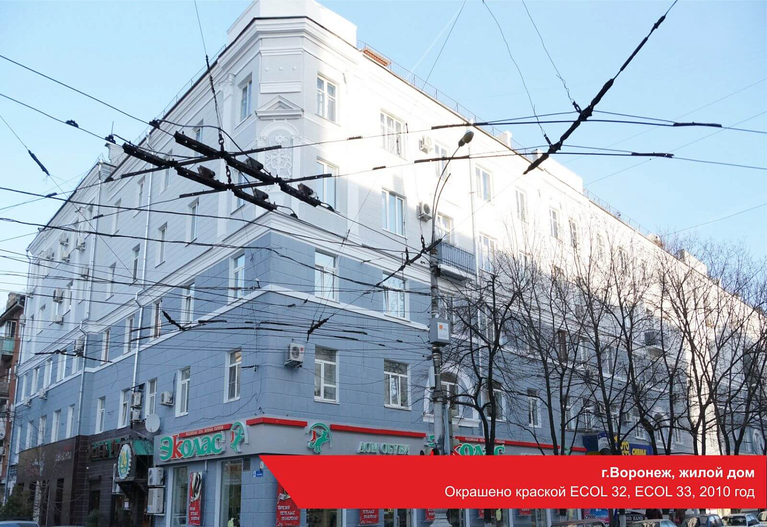 г.Воронеж, жилой дом. Окрашено краской ECOL 32, ECOL 33, 2010 год