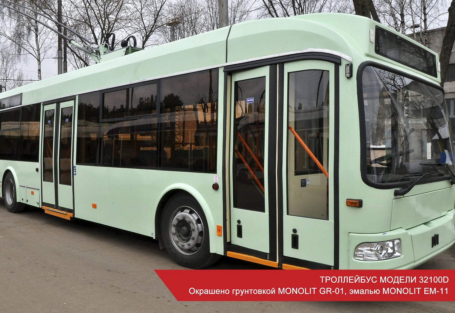 ТРОЛЛЕЙБУС МОДЕЛИ 32100D. Окрашено грунтовкой MONOLIT GR-01, эмалью MONOLIT EM-11