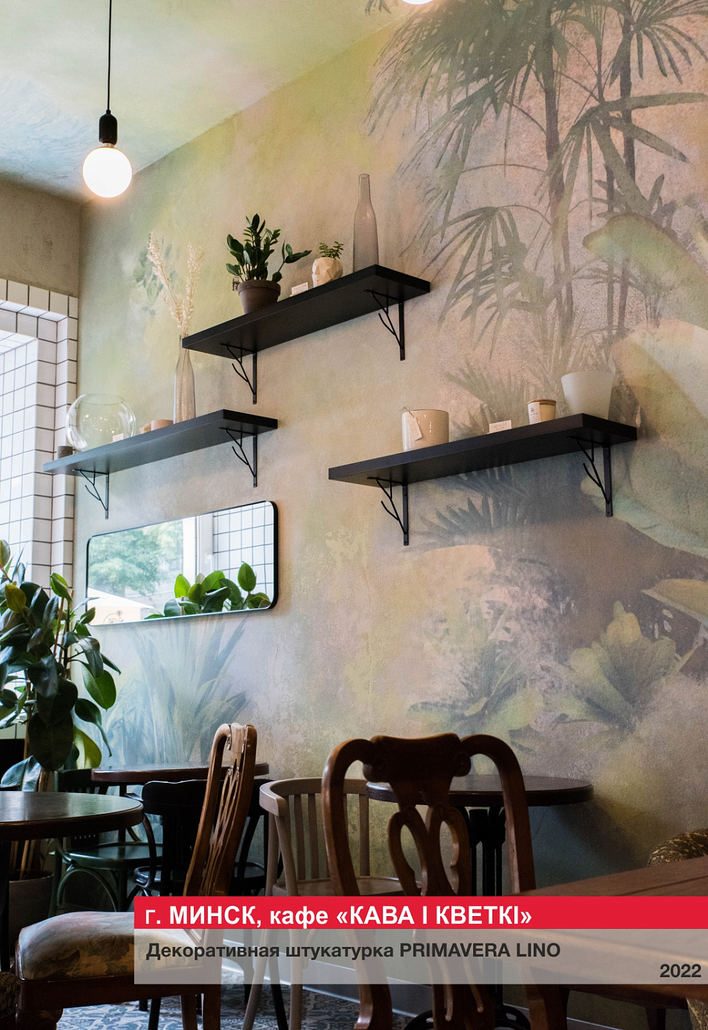 Г. Минск, кафе "КАВА I КВЕТКI"