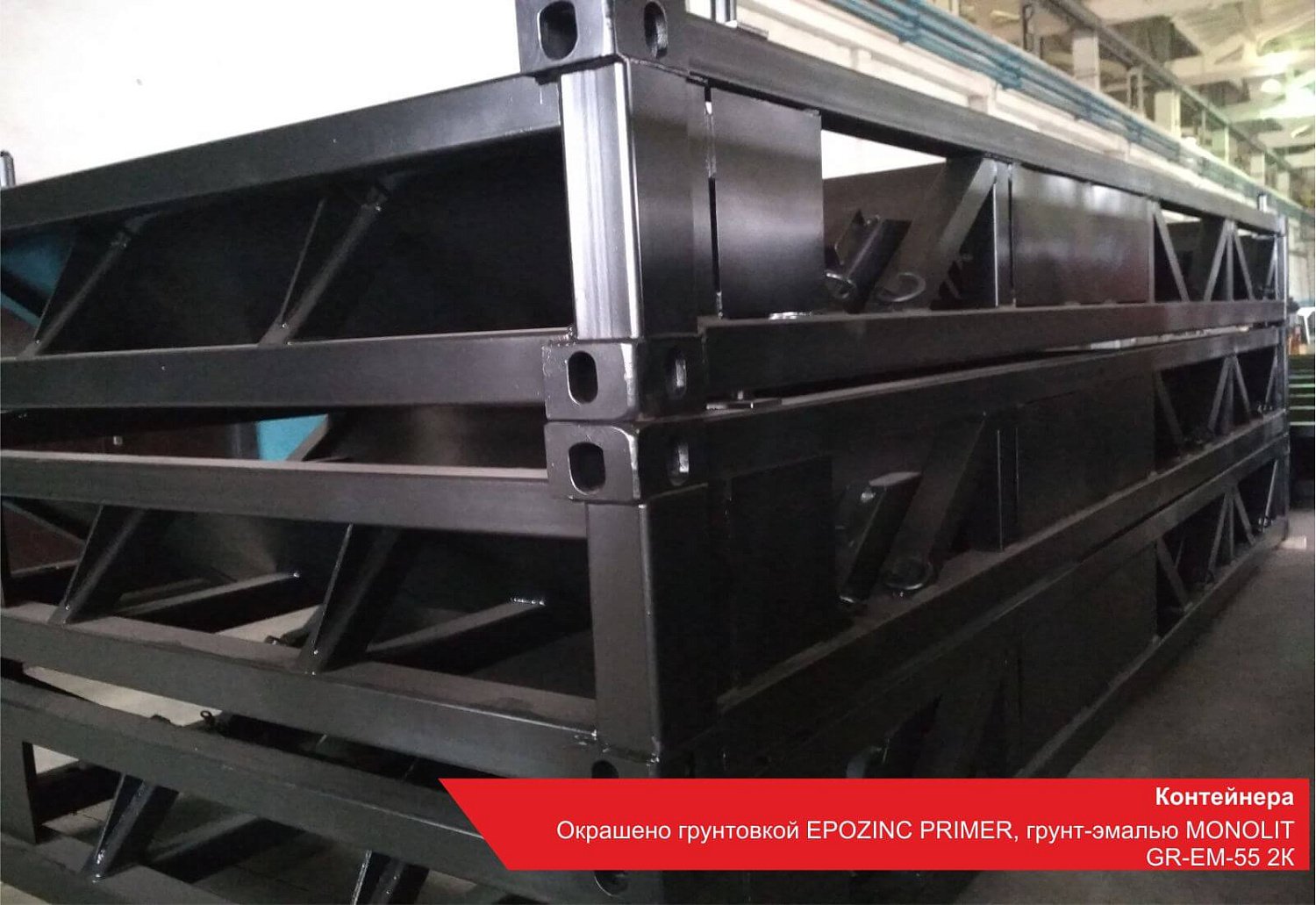 Контейнера. Окрашено грунтовкой EPOZINC PRIMER, грунт-эмалью MONOLIT GR-EM-55 2К