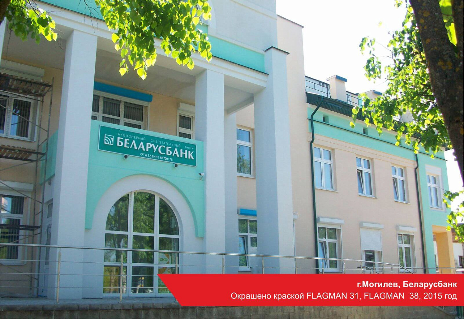г.Могилев, Беларусбанк. Окрашено краской FLAGMAN 31, FLAGMAN 38, 2015 год