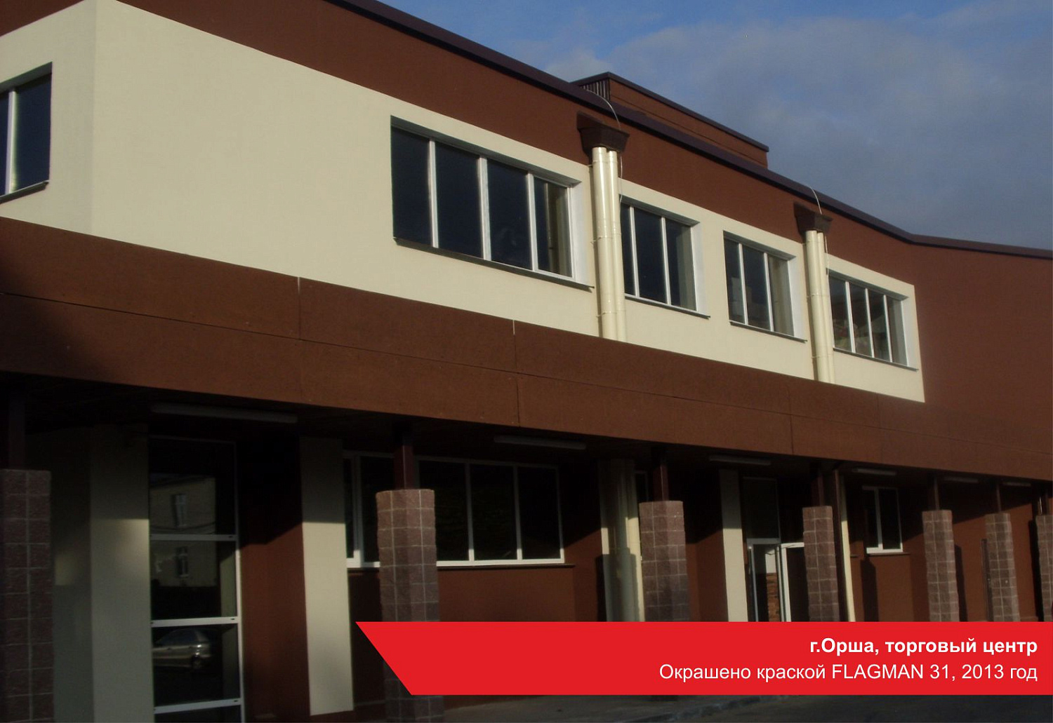 г.Орша, торговый центр. Окрашено краской FLAGMAN 31, 2013 год