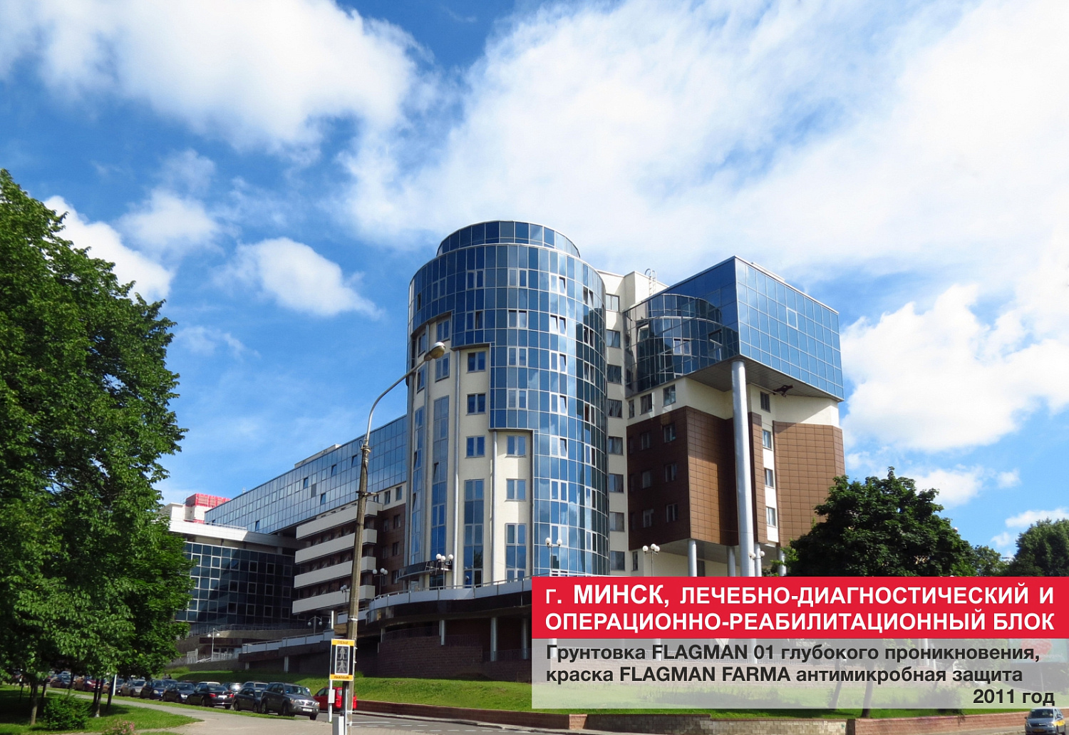 г. Минск, лечебно-диагностический блок