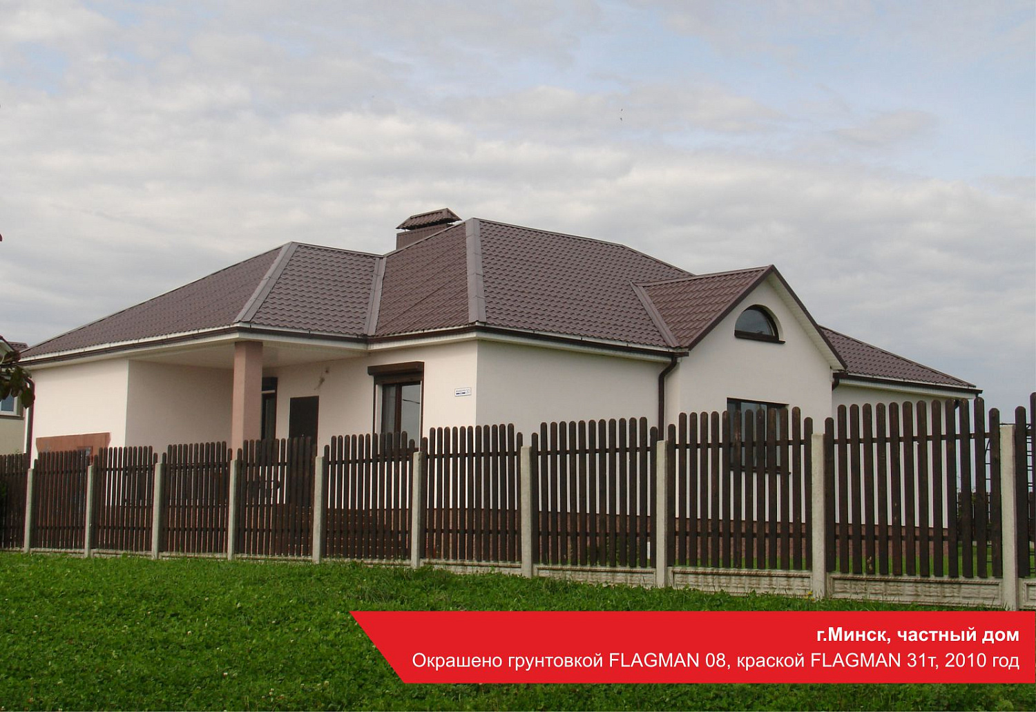 г.Минск, частный дом. Окрашено грунтовкой FLAGMAN 08, краской FLAGMAN 31т, 2010 год