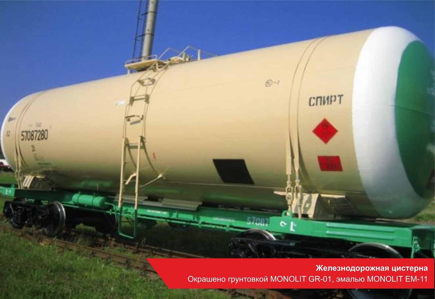 Железнодорожная цистерна. Окрашено грунтовкой MONOLIT GR-01, эмалью MONOLIT EM-11