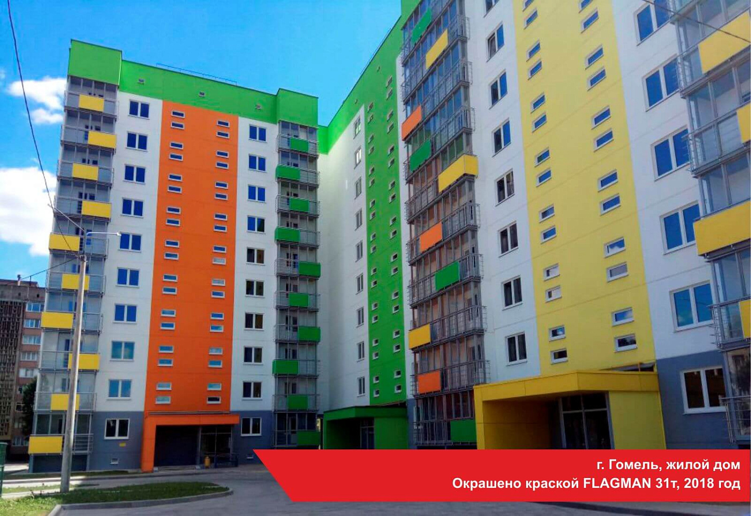 г. Гомель, жилой дом. Окрашено краской FLAGMAN 31т, 2018 год