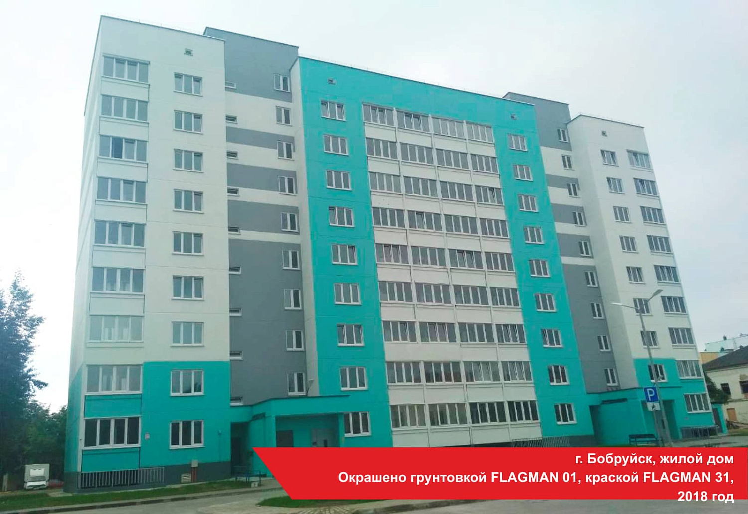 г. Бобруйск, жилой дом. Окрашено грунтовкой FLAGMAN 01, краской FLAGMAN 31, 2018 год