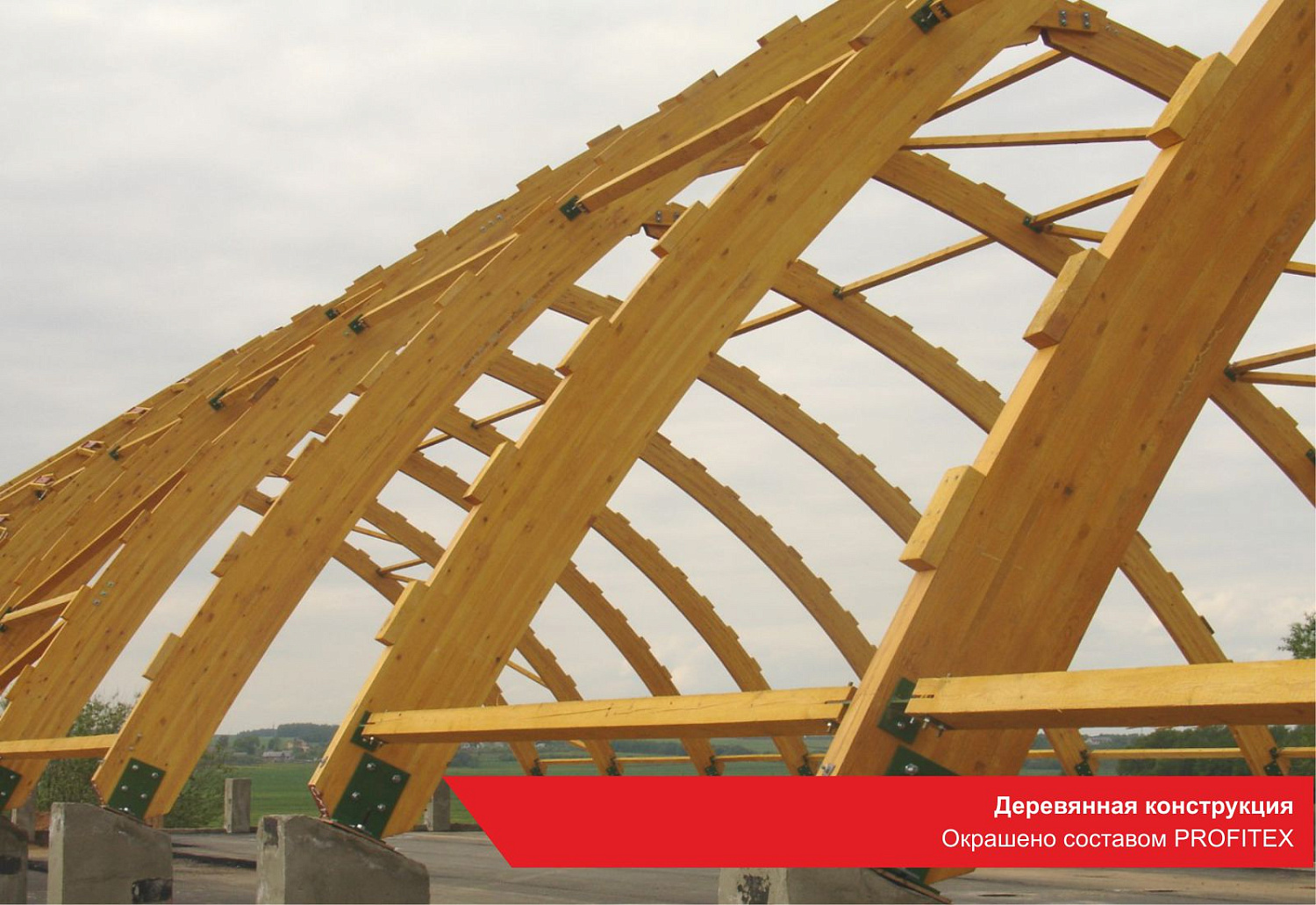 Деревянная конструкция. Окрашено составом PROFITEX