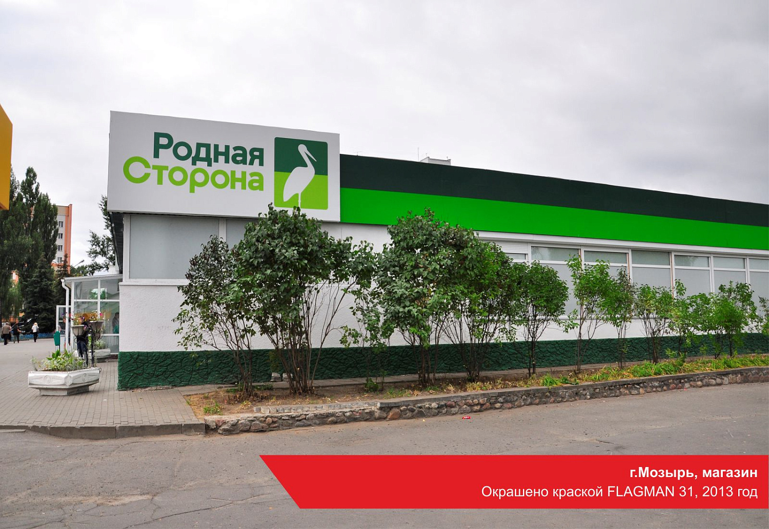 г.Мозырь, магазин. Окрашено краской FLAGMAN 31, 2013 год