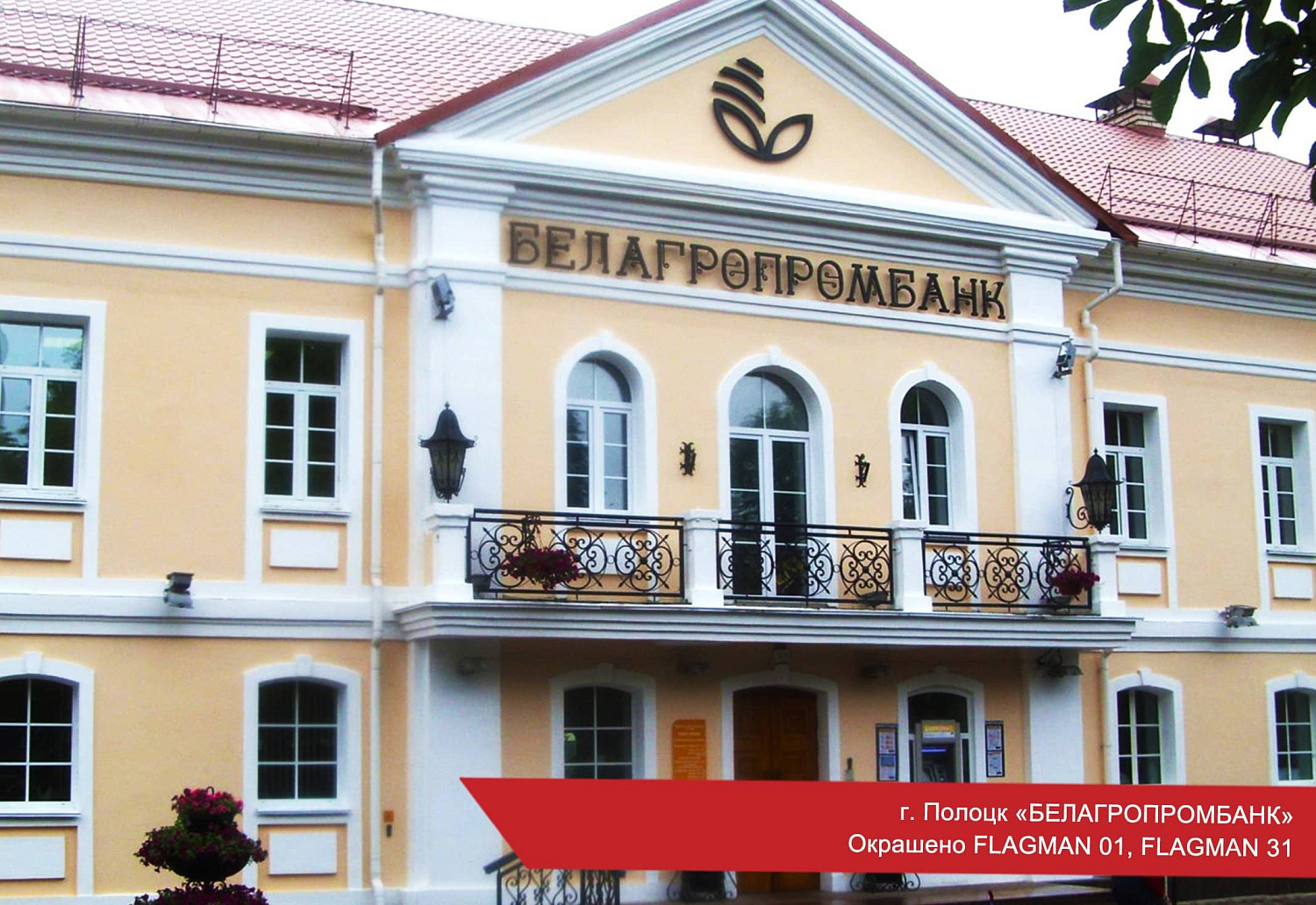г. Полоцк «БЕЛАГРОПРОМБАНК». Окрашено FLAGMAN 01, FLAGMAN 31