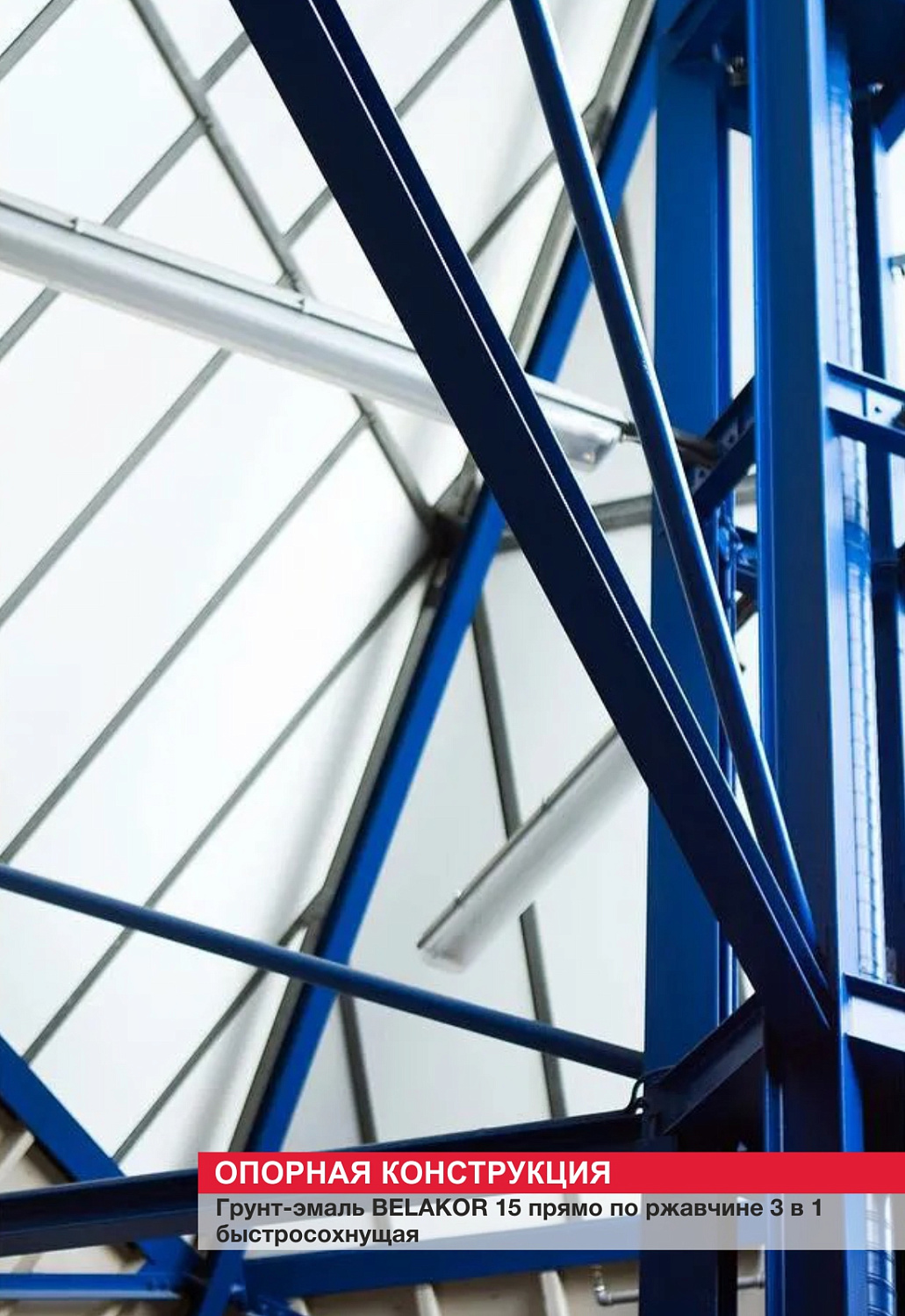 Металлоконструкция