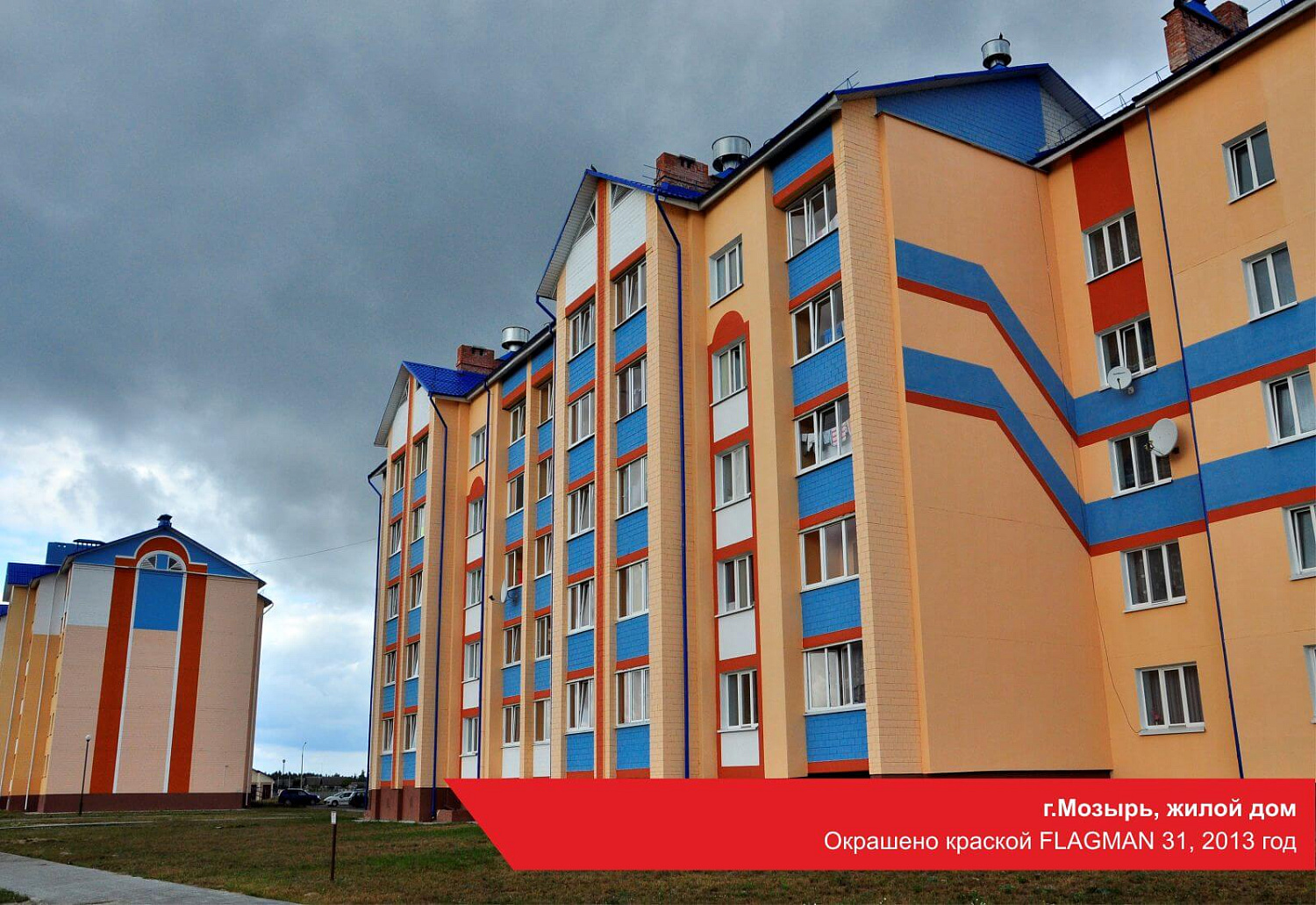 г.Мозырь, жилой дом. Окрашено краской FLAGMAN 31, 2013 год