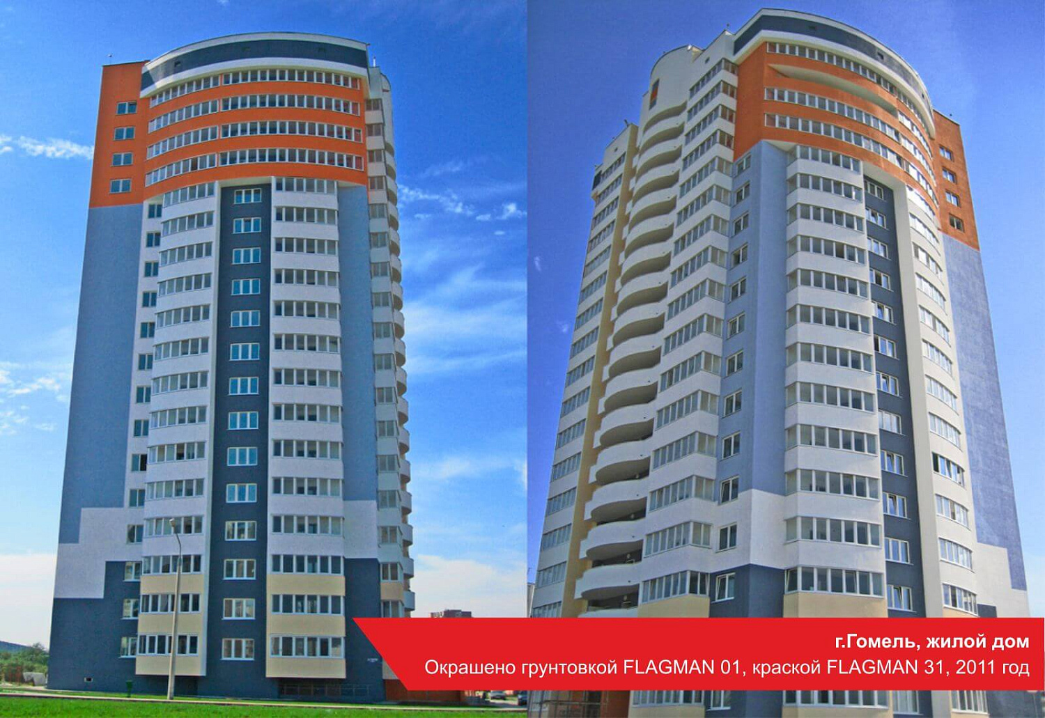 г.Гомель, жилой дом. Окрашено грунтовкой FLAGMAN 01, краской FLAGMAN 31, 2011 год