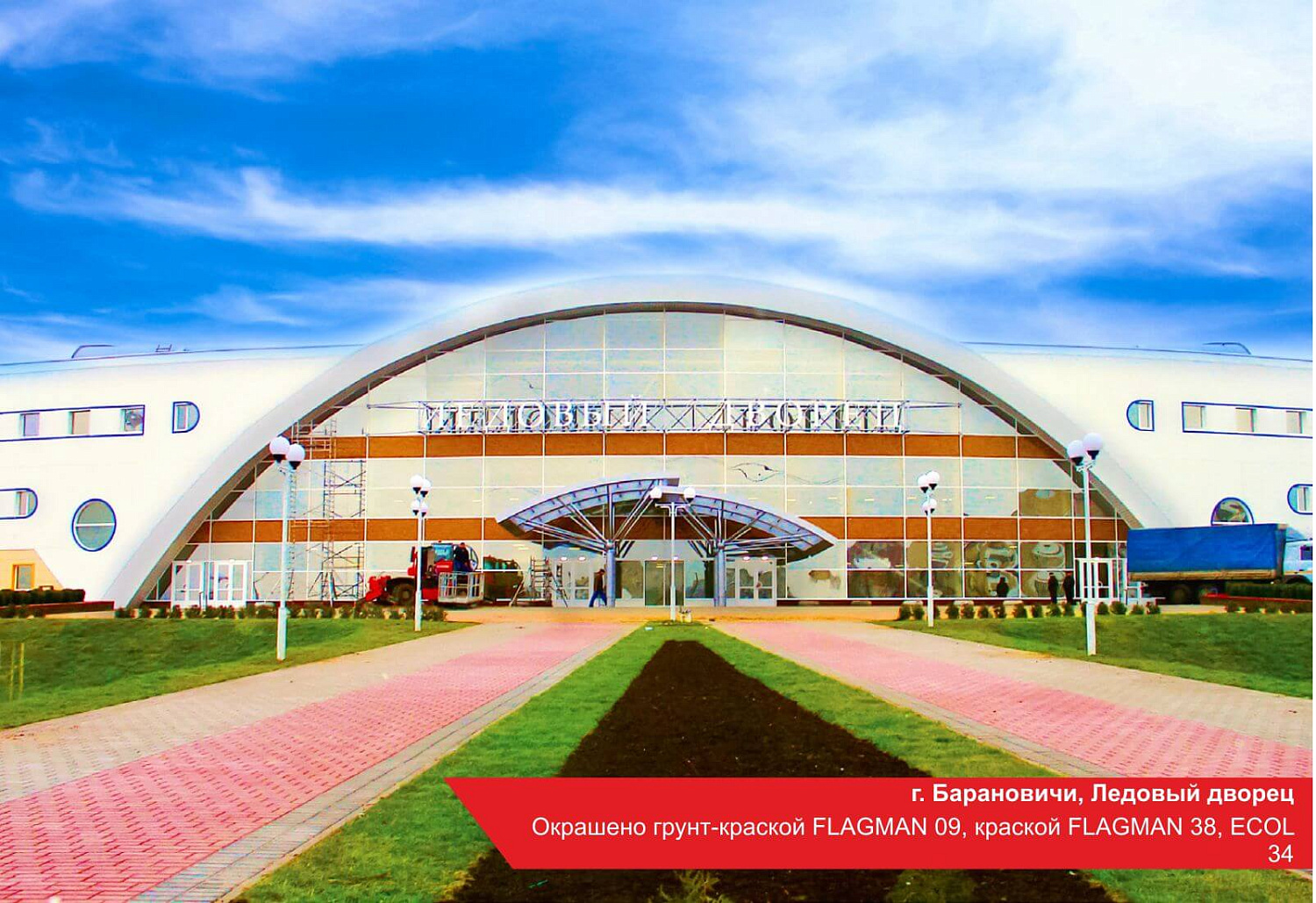 г. Барановичи, Ледовый дворец. Окрашено FLAGMAN 09, FLAGMAN 38, ECOL 34