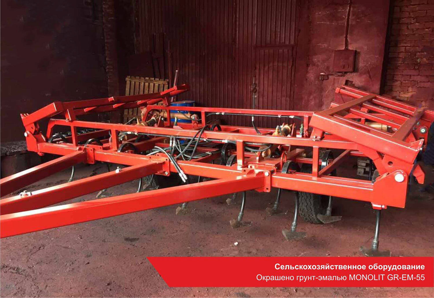 Сельскохозяйственное оборудование. Окрашено грунт-эмалью MONOLIT GR-EM-55