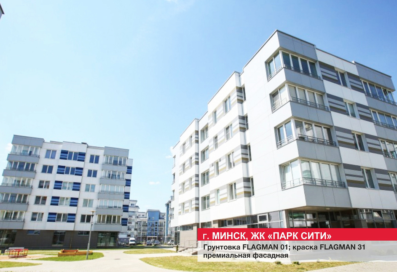 г. Минск, ЖК "ПАРК СИТИ"