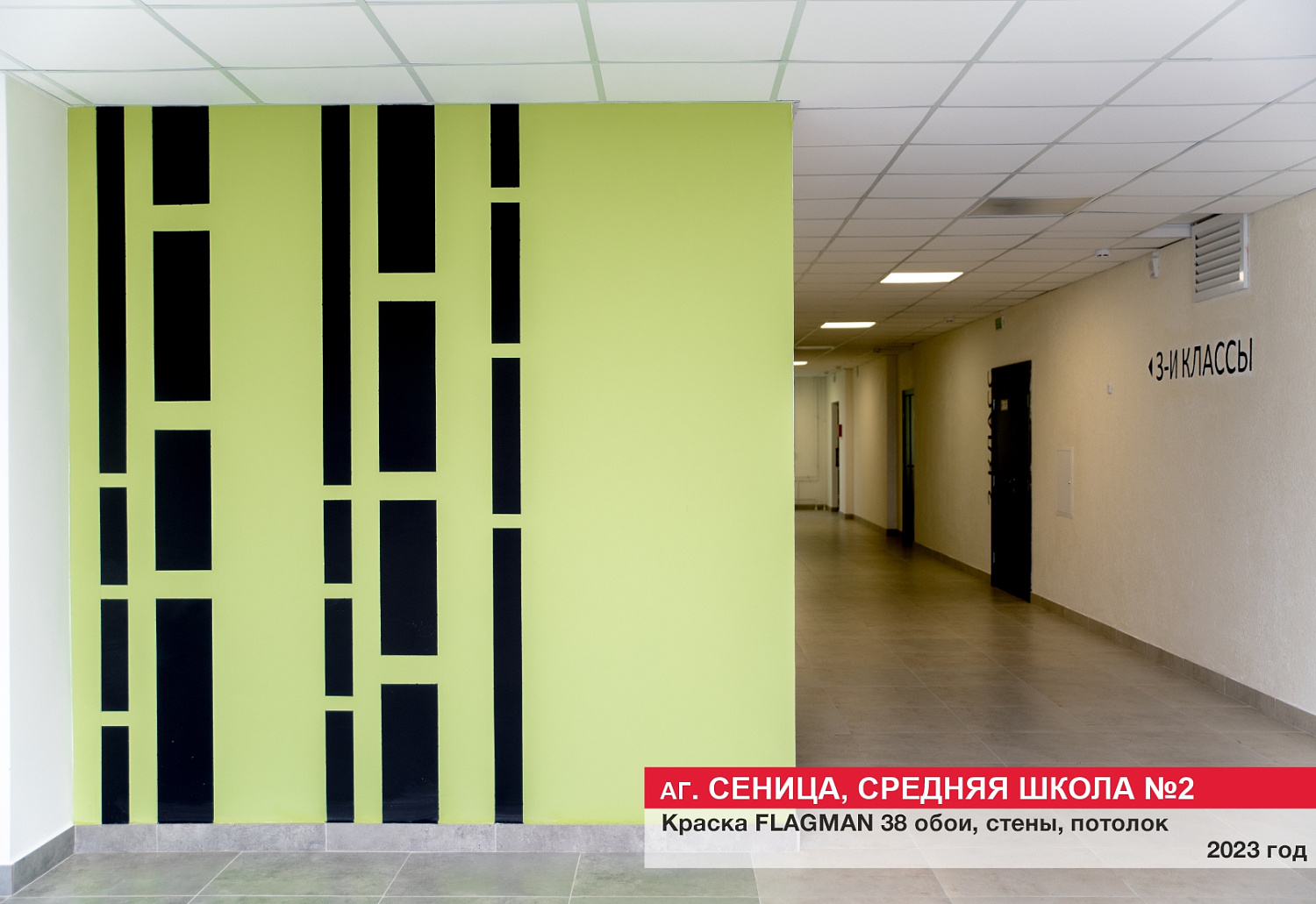 Аг. Сеница, средняя школа №2