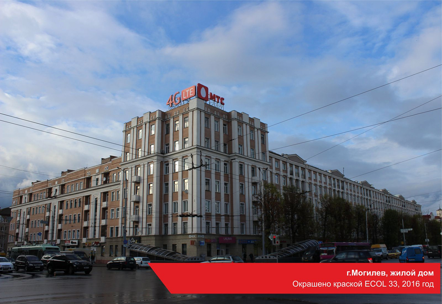 г.Могилев, жилой дом. Окрашено краской ECOL 33, 2016 год