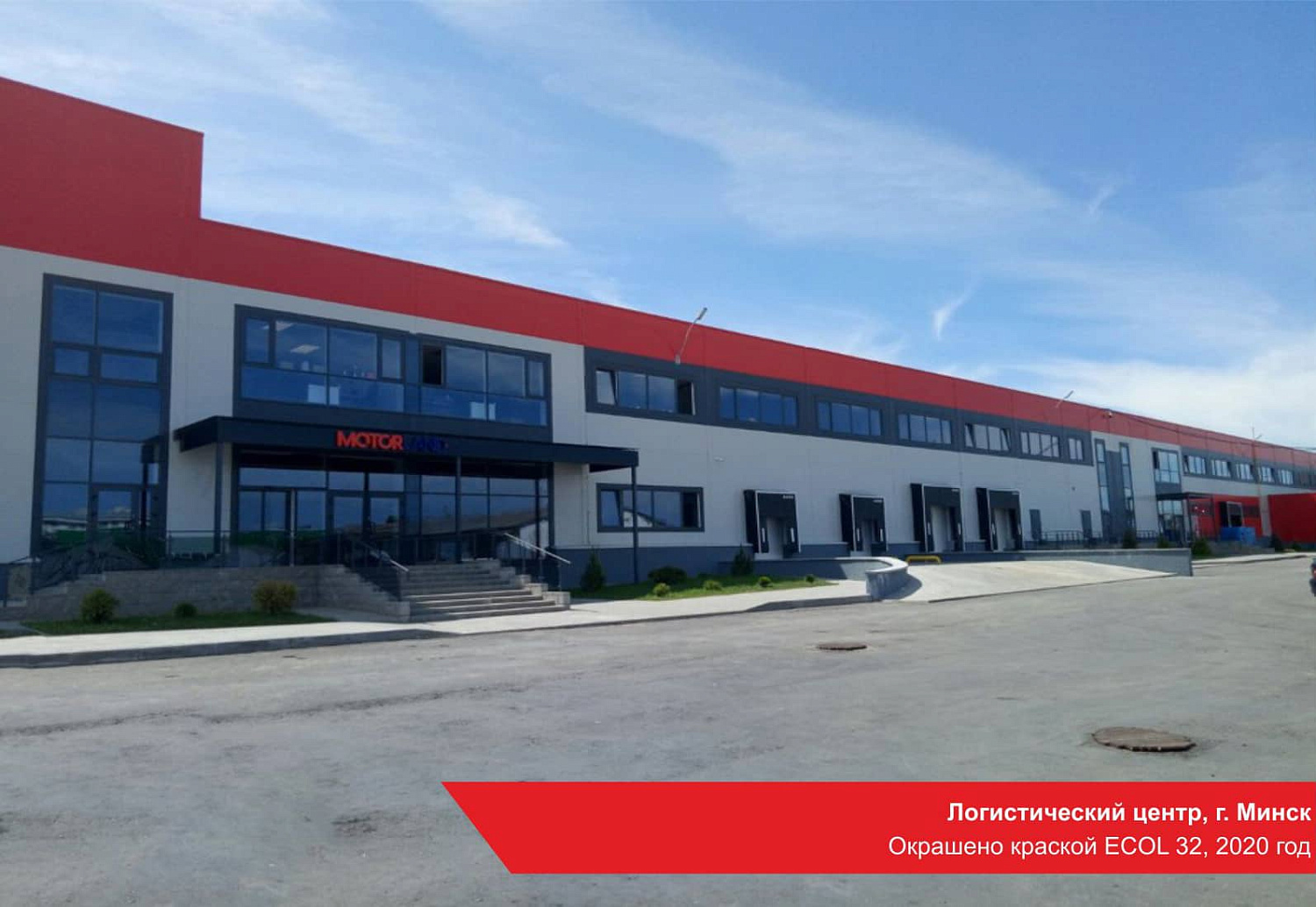 Логистический центр, г. Минск. Окрашено краской ECOL 32, 2020 год.