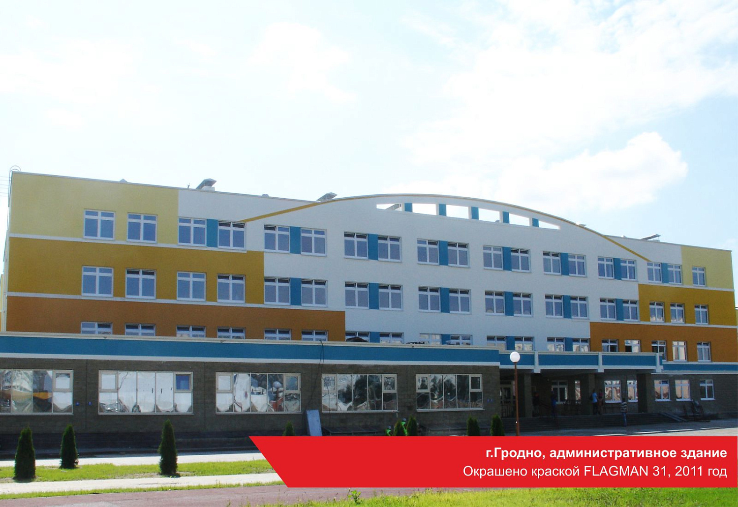 г.Гродно, административное здание. Окрашено краской FLAGMAN 31, 2011 год