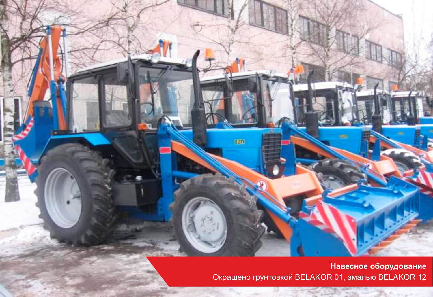 Навесное оборудование. Окрашено грунтовкой BELAKOR 01, эмалью BELAKOR 12