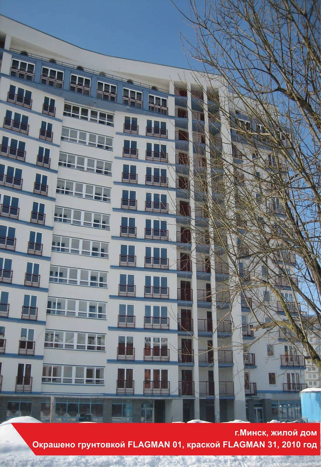 г.Минск, жилой дом. Окрашено грунтовкой FLAGMAN 01, краской FLAGMAN 31, 2010 год