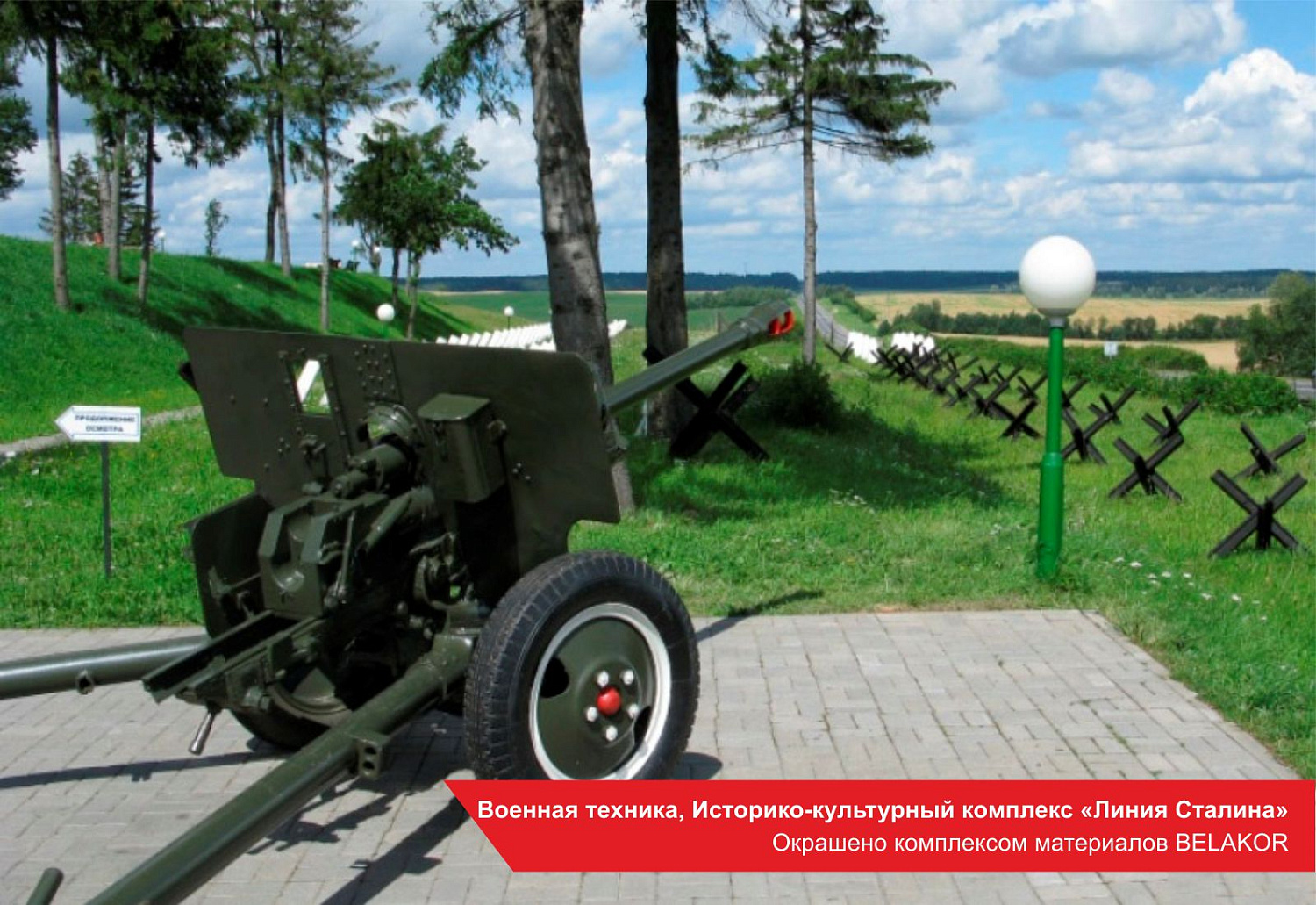 Военная техника, Историко-культурный комплекс «Линия Сталина». Окрашено комплексом материалов BELAKOR