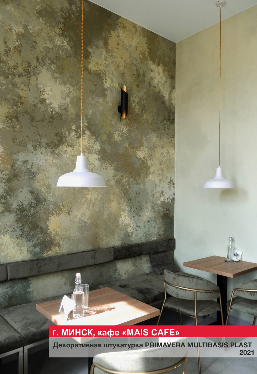 Г. Минск, кафе "MAIS CAFE"