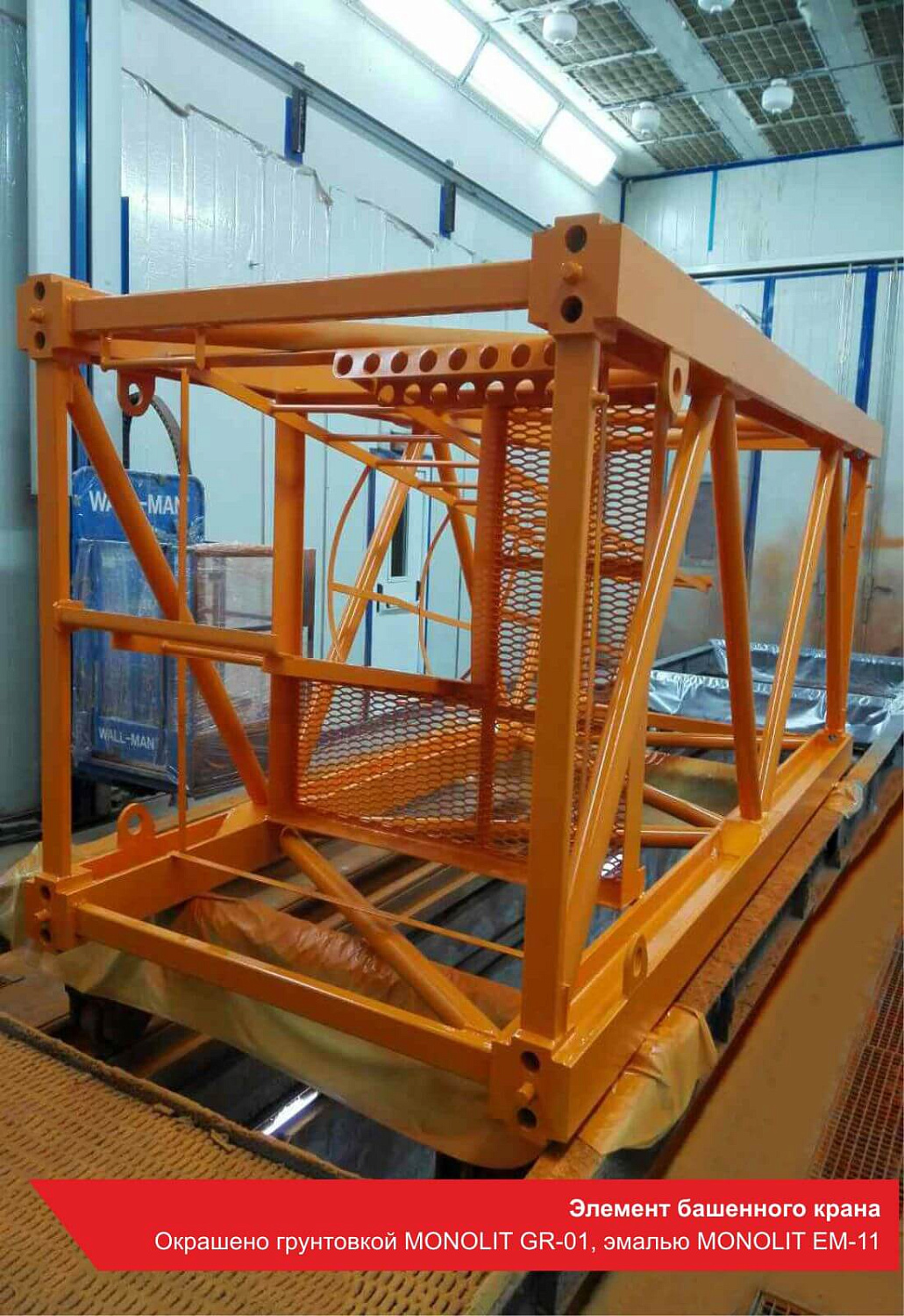 Элемент башенного крана. Окрашено грунтовкой MONOLIT GR-01, эмалью MONOLIT EM-11